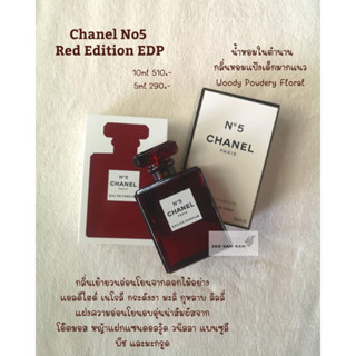 ✨น้ำหอมแบ่งขาย  Chanel No5 Red Limited Edition EDT