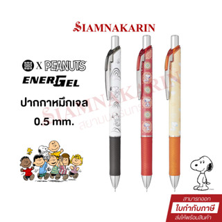 ปากกาหมึกเจล PENTEL Energel Snoopy 0.5 มม. หมึกดำ/หมึกแดง/หมึกส้ม