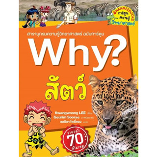 หนังสือ #Why? สัตว์ (2023) ผู้เขียน: #Kwangwoong LEE