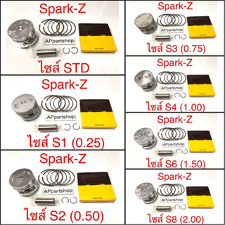 (เกรดญี่ปุ่น JAPAN) ลูกสูบ ชุด Spark Z, X1 ลูกสูบพร้อมแหวน สลัก กิ๊บล็อค YAMAHA SPARK-Z, X1