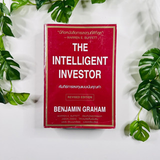 คัมภีร์การลงทุนแบบเน้นคุณค่า : The Intelligent Investor | หนังสือมือสอง