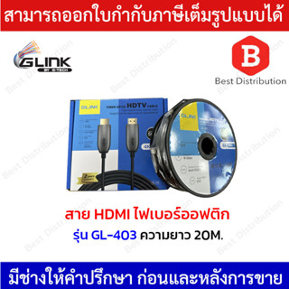 GLINK สาย HDMI ไฟเบอร์ออฟติก 4K Premium รุ่น GL-403 ความยาว 20 เมตร