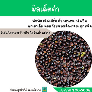 มิลเล็ตดำ (แบ่งขาย 200-500G.) นกขนาดเล็กทุกสายพันธุ์