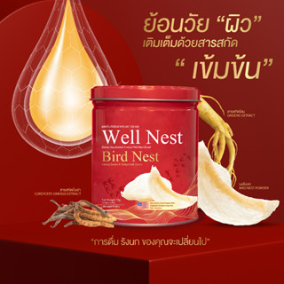 Well nest เวลเนส รังนกแท้ชงดื่มเพื่อสุขภาพ ชะลอความแก่ บำรุงผิวพรรณให้อ่อนกว่าวัย ยืดสภาพร่างกาย ลดอายุเซลล์ บำรุงกระดูก