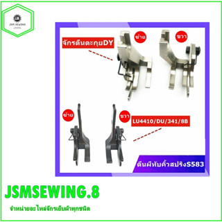 ตีนผีทับคิ้วสปริงS583 ตีนผีทับคิ้วซ้าย+ขวา ตีผนีคิ้วสปริงจักรLU4410/DU/341/8B