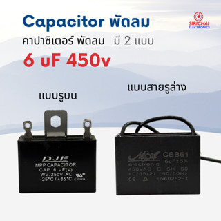 คาปาซิเตอร์ 6.0 uF (ใช้กับพัดลม) อย่างดี