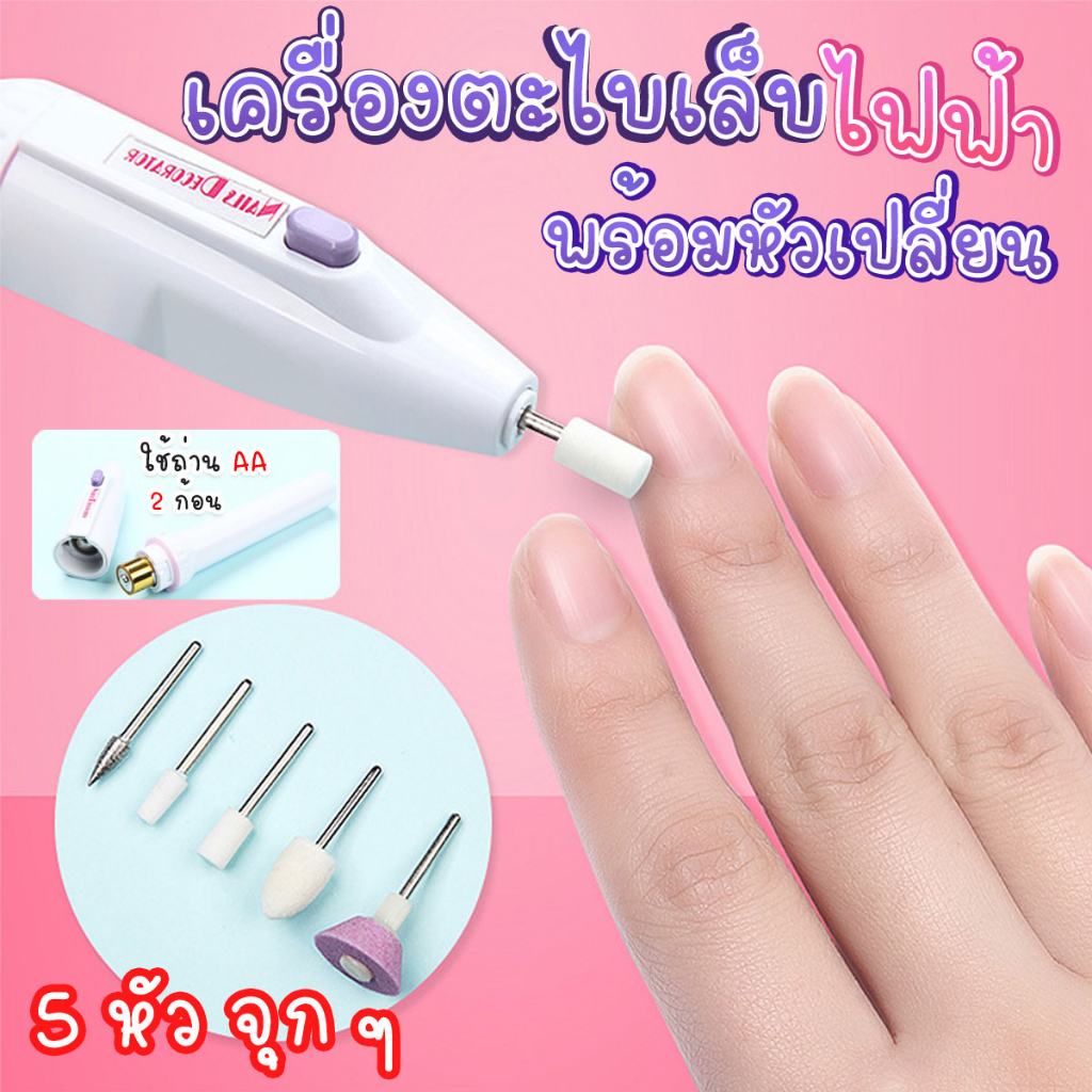 เครื่องตะไบเล็บไฟฟ้า (ใส่ถ่านAA 2ก้อน) พร้อมหัวเปลี่ยน 5 แบบ