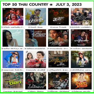 [ CD-MP3 , USB-MP3 ] TOP 50 THAI COUNTRY ๏ JULY 3, 2023 [320 kbps]