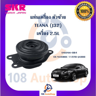 แท่นเครื่อง แท่นเกียร์ SKR สำหรับรถนิสสันเทียน่า NISSAN TEANA (J32) เครื่อง 2.5