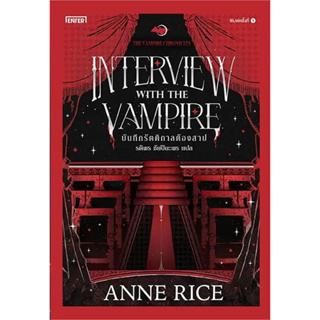 [พร้อมส่ง]หนังสือบันทึกรัตติกาลต้องสาป ผู้เขียน: Anne Rice  สำนักพิมพ์: เอ็นเธอร์บุ๊คส์