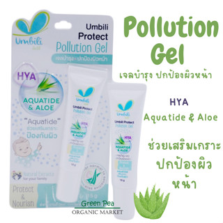 อัมบิลี่ เจลบำรุง ปกป้องผิวหน้า ขนาด 15 กรัม Umbili Protect Pollution Gel สารสกัดจาก Aquatide &amp; Aloe HYA