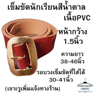 เข็มขัดนักเรียน สีน้ำตาล หน้ากว้าง1.5นิ้ว เนื้อPVC มีบริการเก็บเงินปลายทาง