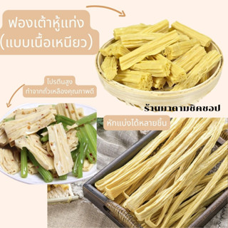 ฟองเต้าหู้แท่ง ฟองเต้าหู้สติ๊ก (ชนิดเหนียวหนุบ)ปริมาณ 500g และ 1kg.สำหรับทำอาหารมีความเหนียวหนุบนิดๆ ทานอร่อยมีประโยชน์