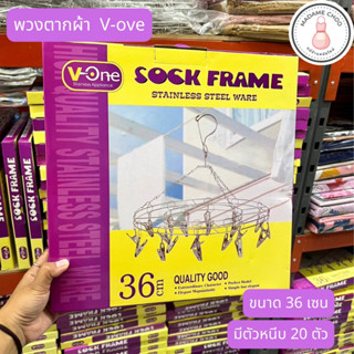 ที่ตากผ้า สแตนเลส 36 เซน ที่หนีบ 20 ตัว พวงตากผ้า V-ONE 1ชิ้น1กล่อง พวงตากผ้ากลม