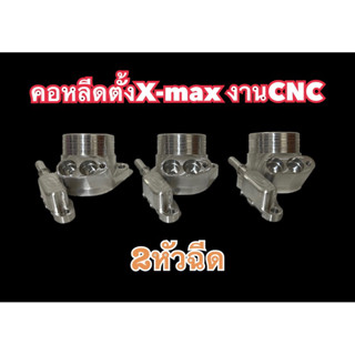 คอหลีดตั้งX-max 2หัวฉีด  งานCNC