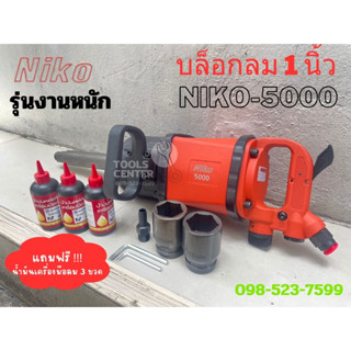 บล็อกลม 1 นิ้ว คอยาว รุ่นงานหนัก พิเศษแถมน้ำมันเครื่องมือลม  NIKO  NIKO-5000  บ๊อคลม บล๊อคลม  บ๊อกลม