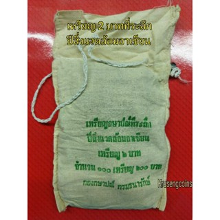เหรียญ2บาทที่ระลึกวาระที่38 ปีสิ่งแวดล้อมอาเซียนพ.ศ.2538 ขายยกถุง(100เหรียญ)