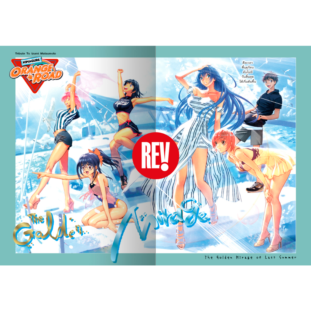 สมุดรวมภาพ ชุด "Orange Road : THE GOLDEN MIRAGE OF LAST SUMMER" ฉบับภาษาไทย otaku comic โอตาคุ คอมิคส์ REV Comic