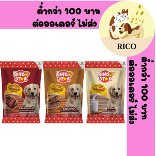 Bingo Star Yummy Stick บิงโก สตาร์ ขนมสุนัขแท่งนิ่ม 500g 👀 ซื้อสินค้าไม่ถึง 100บาท ไม่ส่ง 👀