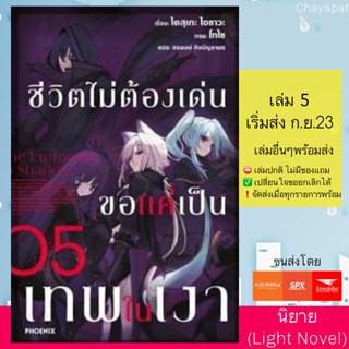 LN ชีวิตไม่ต้องเด่น ขอแค่เป็นเทพในเงา | Kage No Jitsuryokusha Ni Naritakute!