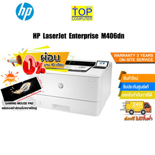 [ผ่อน0%10ด.]HP LaserJet Enterprise M406dn/ประกัน3y+Onsite