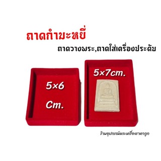 ถาดกำมะหยี่ ถาดใส่เครื่องประดับ