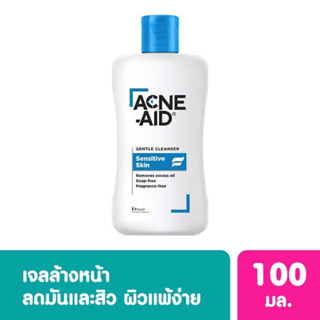 Acne-Aid Gentle Cleanser แอคเน่-เอด เจนเทิล เคลนเซอร์ 100ml. ทำความสะอาดผิวหน้า สำหรับผิวแพ้ง่าย เป็นสิวง่าย