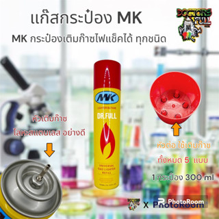 แก๊สกระป๋อง MK ใช้สำหรับเติมไฟแช็ก ขนาดใหญ่ 300 ml