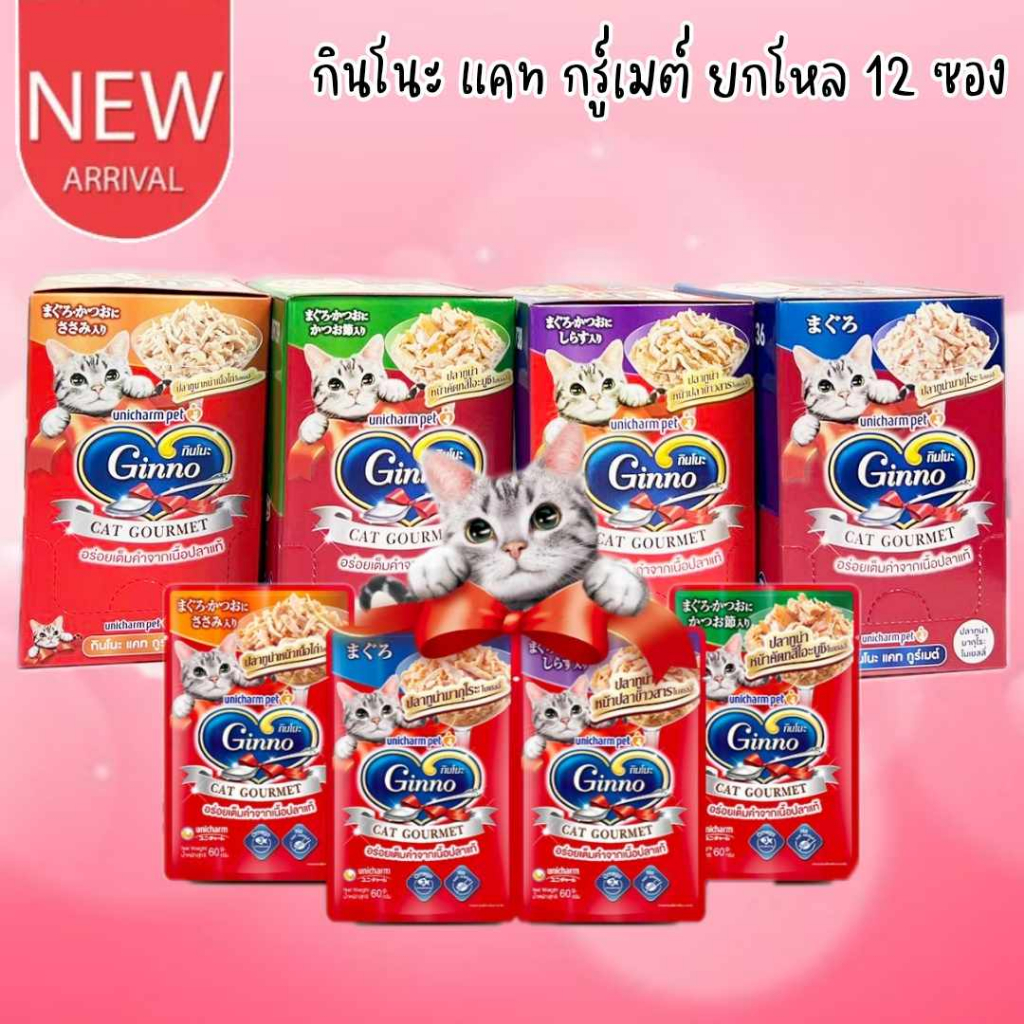 CatHoliday <ยกโหล 12 ซอง> กินโนะ แคท กูร์เมต์ Ginno Cat Gourmet อาหารซองแมว อาหารแมวเปียก อาหารแมว เพ๊าซ์แมว
