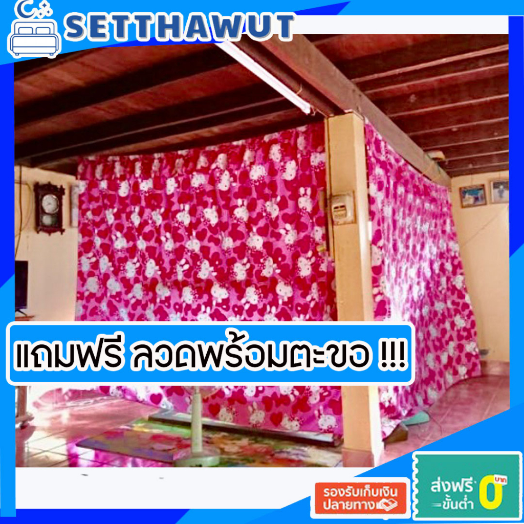 ม่านกั้นห้อง แบ่งห้องนอน ราคาถูกพิเศษแถมอุปกรณ์ติดตั้งฟรี!!! (ขายดี)