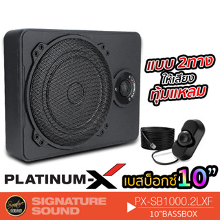 PLATINUM-X PX-SB1000.2LXF +ชุดสายไฟ ลำโพงซับวูฟเฟอร์ ซับบ๊อก SUBBOX ขนาด10นิ้ว พร้อมทวิตเตอร์ในตัว