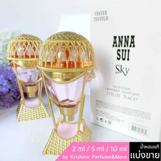 ANNA SUI Sky EDT น้ำหอมแท้แบ่งขาย