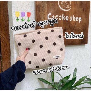 (พร้อมส่ง)กระเป๋าเครื่องสำอางค์ลายจุดผ้าลุกฟูก