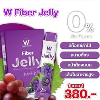 W Fiber Jelly 1 แถม 1 คละได้ ส่งฟรี