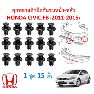 GOFFFYTEC-A256 (1 ชุด 15 ตัว) พุกพลาสติกยึดกันชนหน้า-หลัง HONDA CIVIC FB (2011-2015)