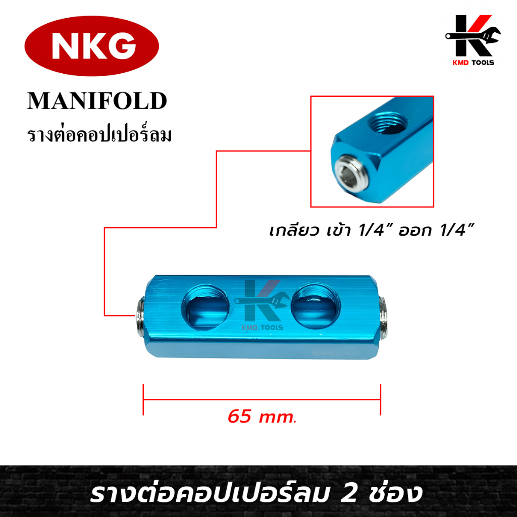 NKG รางคอปเปอร์ลม 2 ทาง (เกลียวขนาด 1/4PT) คอปเปอร์ลม 2ทาง คอปเปอร์ หัวต่อลม ใช้ต่อกับสายลม ปั๊มลม ย