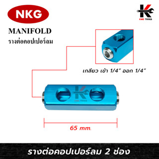 NKG รางคอปเปอร์ลม 2 ทาง (เกลียวขนาด 1/4PT) คอปเปอร์ลม 2ทาง คอปเปอร์ หัวต่อลม ใช้ต่อกับสายลม ปั๊มลม ยี่ห้อ NKG ของแท้ 100