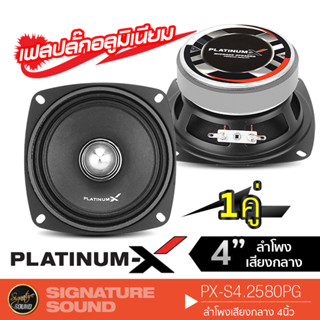 PLATINUM-X PX-S4.2580PG ลำโพงเสียงกลาง ดอกลำโพง 4นิ้ว  1คู่ เฟสปลั๊ก แม่เหล็กขนาด 80MM. เครื่องเสียงรถ ดอกลำโพง