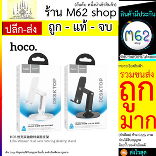 HOCO HD6 ขาตั้งมือถือ แบบตั้้งโต๊ะ ขาตั้งไลฟ์ รองรับมือถือ 4.5-7 นิ้ว ที่ยึดมือถือ (290766T)