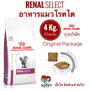 Royal Canin Renal Select 4 kg. อาหารแมว รอยัลคานิน สูตรแมวโรคไต (พร้อมส่ง)