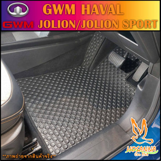 ผ้ายางปูพื้นรถยนต์ลายกระดุม GWM Haval H6 JOLION / JOLION SPORT (590 บาท ได้ทั้งชุด :โปรดอ่านรายละเอียดก่อนสั่ง!!!)