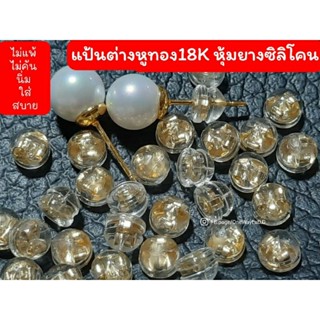 แป้นต่างหูทอง18K แป้นต่างหูนาค หุ้มยางซิลิโคนใส นิ่ม ใส่สบาย ป้องกันการแพ้ คัน ดำ