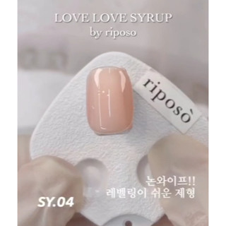 แยกขวดขาย #SY04 Love Love Syrup RIPOSO Korea non wipe Syrup พร้อมชาร์ตสีเปล่า ของแท้นำเข้าจากเกาหลี🇰🇷พร้อมส่ง