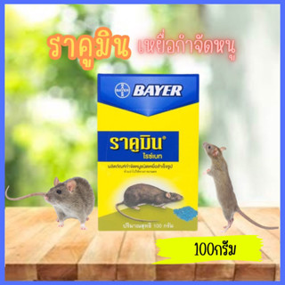 Bayerผลิตภัณฑ์กำจัดหนู ราคูมิน ไรซ์เบท ขนาด100 กรัม