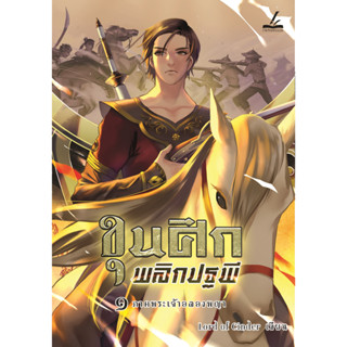 ขุนศึกพลิกปฐพี เล่ม 1-4 -นิยายแฟนตาซี ทะลุมิติ ย้อนยุค