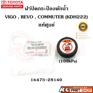 [แท้เบิกห้าง]ฝาปิดกระป๋องพักน้ำ TOYOTA VIGO , REVO , COMMUTER (108kPa) รหัส 16475-28140