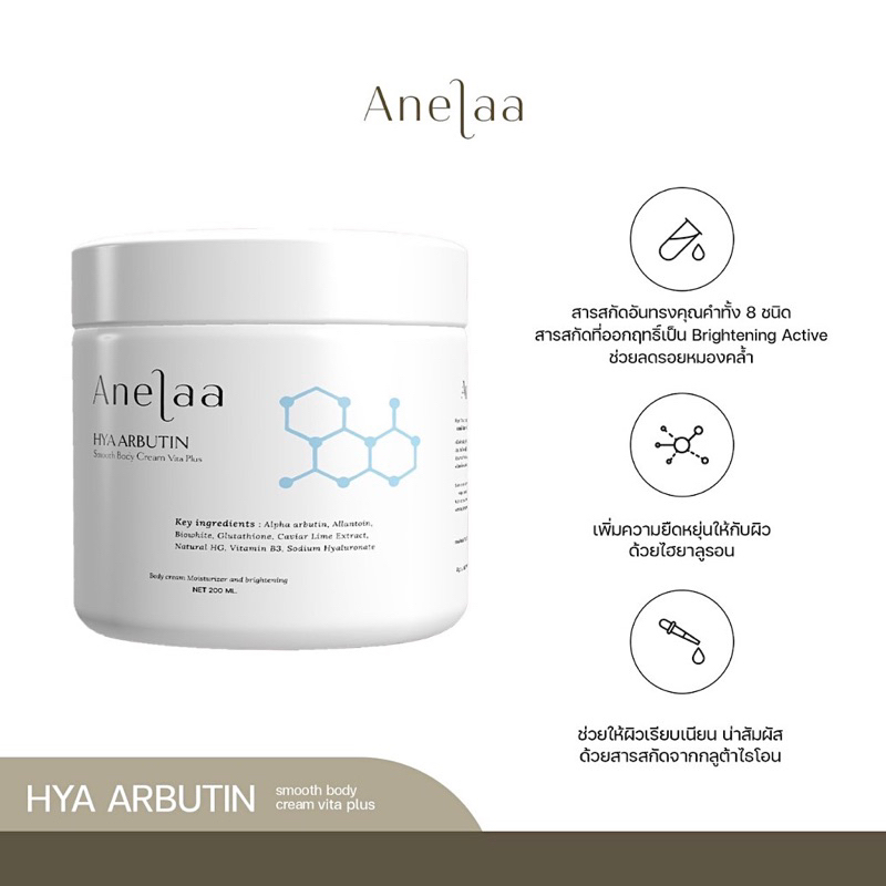 พร้อมส่ง Anelaa Hya Arbutin Smooth Body Cream Vita Plus (ครีมใจ๋สายจี้สูตรใหม่)
