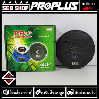 ดอกลำโพงเสียงกลาง 6.5 นิ้ว 600w PROPLUS รุ่น PP-654 BL(สีฟ้า)