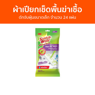 🔥แพ็ค3🔥 ผ้าเปียกเช็ดพื้นฆ่าเชื้อ 3M Scotch-Brite ดักจับฝุ่นขนาดเล็ก จำนวน 24 แผ่น - ผ้าเช็ดพื้นชนิดเปียก ผ้าเช็ดพื้น