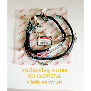 สายไฟชุด SUZUKI RC110 คริสตัล CRYSTAL(รุ่นสตาร์ทเท้า) อย่างดี